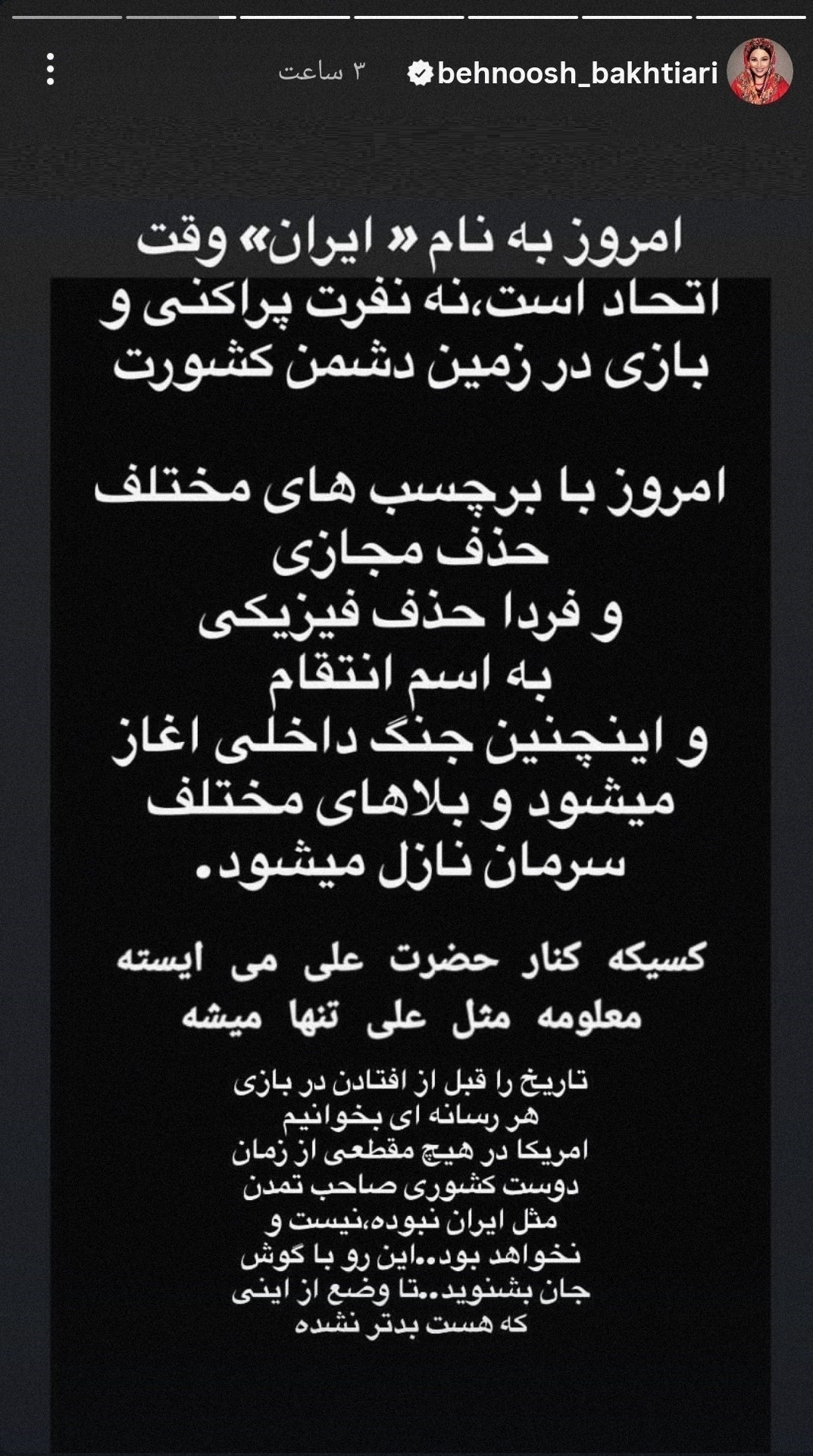 بهنوش بختیاری: امروز وقت اتحاد است بازیگر ,