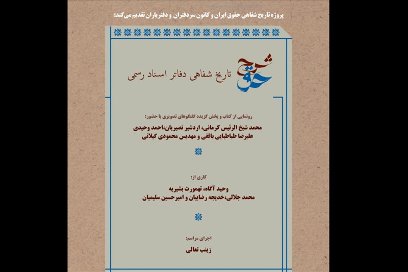 تاریخ شفاهی دفاتر اسناد رسمی در خانه هنرمندان رونمایی میشود تاریخ شفاهی دفاتر اسناد رسمی در خانه هنرمندان رونمایی میشود