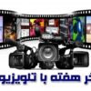 تلویزیون برای آخر هفته سینمایی خود چه انتخاب‌هایی دارد؟