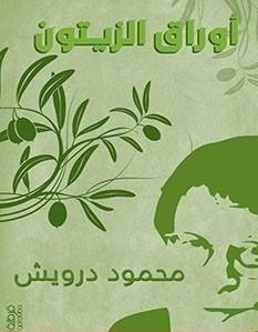 «تو تنها ترانه منی»؛ به یاد محمود درویش که فلسطین از اشعارش میچکید کشور فلسطین , رژیم صهیونیستی (اسرائیل) , ادبیات مقاومت ,