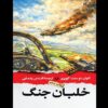 خاطرات جنگی خالق «شازده کوچولو» به چاپ پنجم رسید