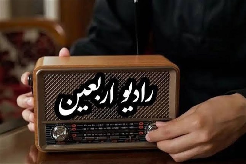 رادیو اربعین؛ از پشت میکروفن تا همقدمی با زائران کربلا رادیو اربعین؛ از پشت میکروفن تا همقدمی با زائران کربلا