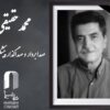 صداگذار و صدابردار قدیمی سینما درگذشت