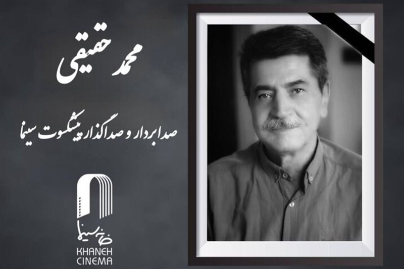 صداگذار و صدابردار قدیمی سینما درگذشت
