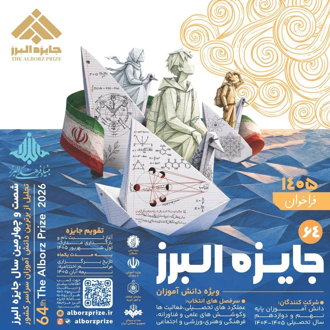 فراخوان شصت‌وچهارمین جایزه البرز دانش‌آموزی منتشر شد