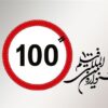 پوستر مجموعه مسترکلاس‌های «صد برگ» از جشنواره فیلم 100 رونمایی شد