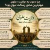 چرا دعوت به ولایت علوی مهم‌ترین محور رسالت نبوی است؟