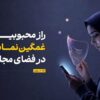 چرا مردم در شبکه‌های اجتماعی تظاهر به غمگین بودن می‌کنند؟