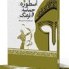 کتاب "اسطوره، حماسه و فرهنگ" منتشر شد