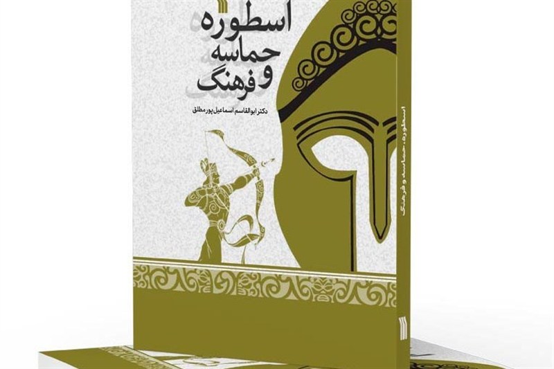 کتاب "اسطوره، حماسه و فرهنگ" منتشر شد