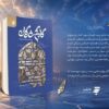 «گاهِ گم‌شدگان»؛ روایت نویسندگان از مواجهه با حرم رضوی