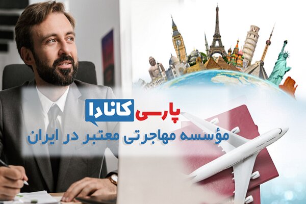 یک موسسه مهاجرتی خوب چه ویژگی‌هایی دارد؟