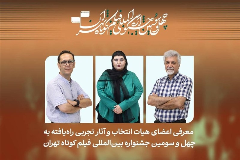 14 فیلم تجربی به چهل‌وسومین جشنواره فیلم کوتاه تهران راه یافتند