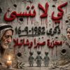 «آسمان گریست»؛ خرده‌روایت‌های نسل‌کشی آوارگان فلسطینی در صبرا و شتیلا