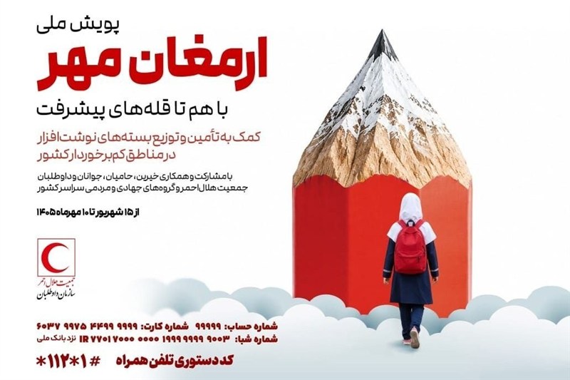 آغاز مرحله اجرایی طرح ملی «ارمغان مهر» در سراسر کشور