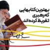 از دا تا حوض خون؛ کتاب‌هایی که باید دوباره خواند