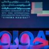 استقبال مستندسازان از بخش «ایران» سینماحقیقت