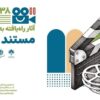اعلام اسامی آثار مستند جشنواره فیلم کودک و نوجوان درباره بچه‌ها