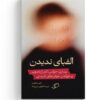 «الفبای ندیدن»؛ چگونه شاعر آمریکایی نسبت تازه‌اش با جهان را کشف کرد؟