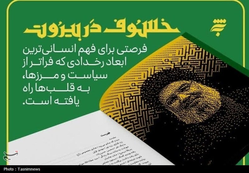 انتشار روایت‌های نویسندگان ایرانی از شهادت و تشییع سیدمقاومت در لبنان