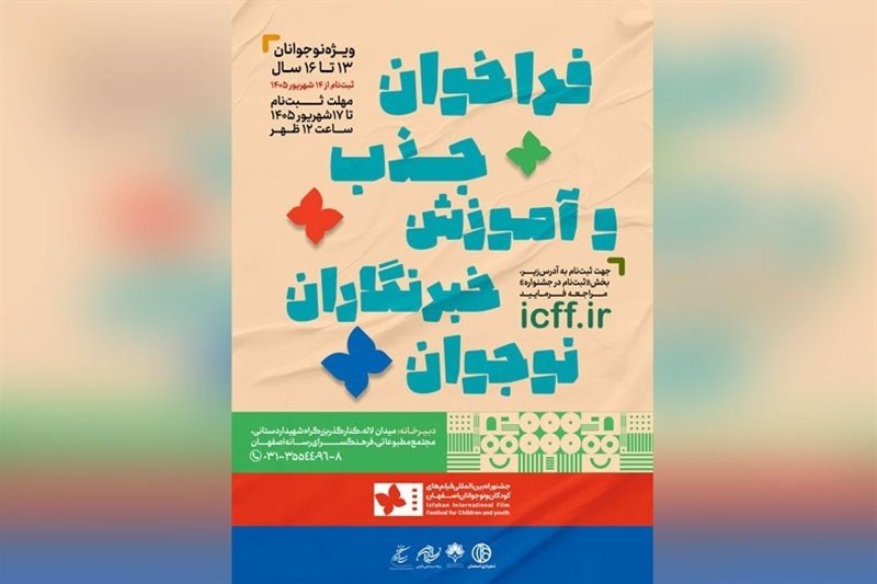 انتشار فراخوان جذب خبرنگاران نوجوان در جشنواره فیلم کودک