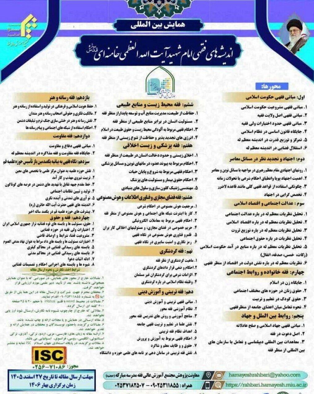 انتشار فراخوان همایش «اندیشههای فقهی رهبر شهید» شهید , شهید امام خامنه ای (ره) , فقه پویا ,