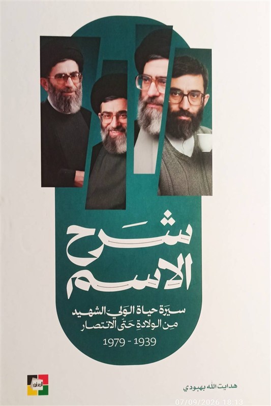 ترجمه "شرح اسم"، زندگینامه رهبر شهید در لبنان منتشر شد کتاب , ترجمه , شهید امام خامنه ای (ره) ,