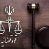 دادستانی تهران علیه عوامل یک تئاتر اعلام جرم کرد