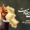رادیو از «شهدای دفاع مقدس 3» رونمایی می‌کند