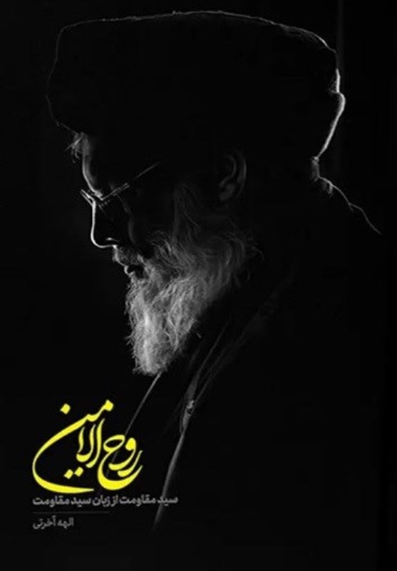کتاب , ادبیات مقاومت , سید حسن نصرالله , شهید , 