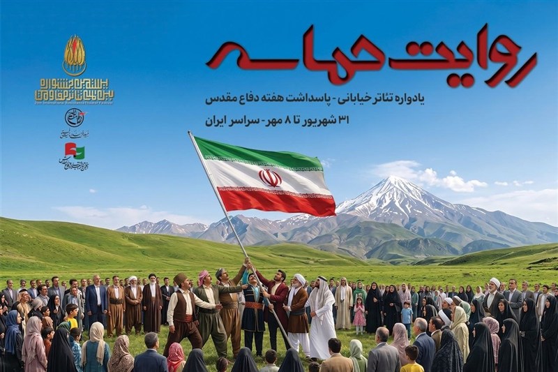 "روایت حماسه" به خیابان‌های ایران می‌آید/ابهام در اطلاع‌رسانی رویداد