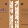 شرح فارسی قصیده علویه محمدالمجذوب منتشر شد