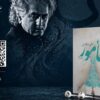 علی مؤذنی با «مأمور» به بازار کتاب صوتی آمد