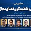 فضای مجازی چگونه حکمرانی را به چالش می‌کشد؟