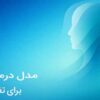 مدل درمانی فریت چیست (FRIT)؟