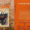 معرفی 50 شاعر ایران برای چینی‌ها در «کوچه‌باغِ شعر و حکایت فارسی»