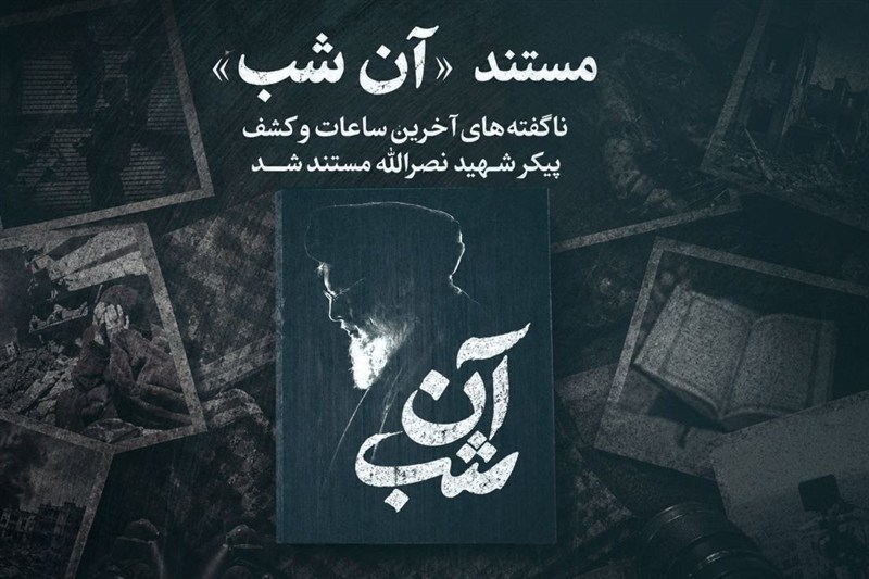 ناگفته‌های آخرین ساعات و کشف پیکر شهید نصرالله به تلویزیون می‌رسد