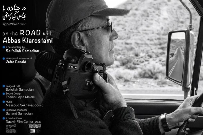 نخستین نمایش جهانی «در جاده با عباس کیارستمی» در بوسان