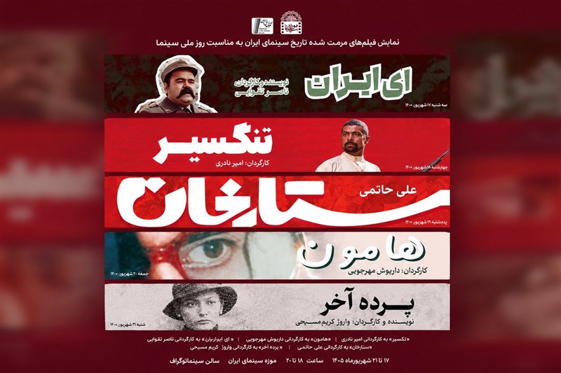نمایش فیلم‌های جدید مرمت‌شده سینمای ایران؛ از «ای ایران» تا «هامون»