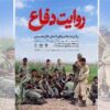 نمایشگاه «روایت دفاع» برپا می‌شود/قاب‌هایی که هنوز از جنگ می‌گویند