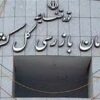 هشدار سازمان بازرسی به 8 بانک برای ضعف پرداخت وام ازدواج و فرزندآوری