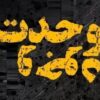 همه‌چیز «عین خداست» یا مخلوق او؟