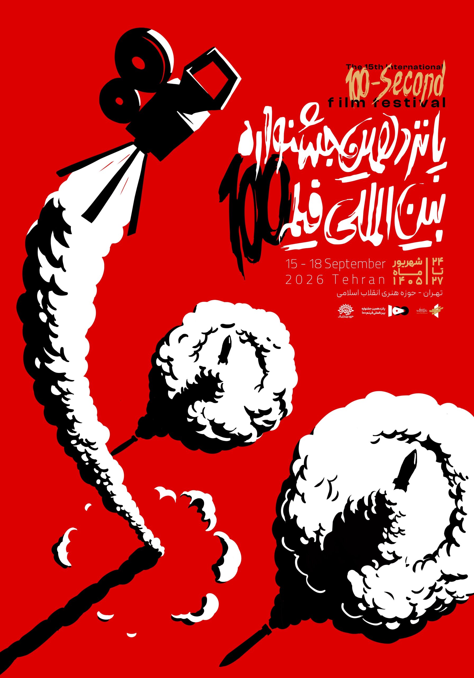 پوستر رسمی پانزدهمین جشنواره بینالمللی فیلم 100 رونمایی شد سینمای ایران , جایزه های سینمایی ,