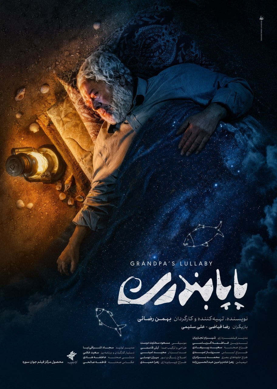 پوستر «پاپابندری» رونمایی شد/رضا فیاضی در نقش اصلی سینمای ایران , فیلم کوتاه , فیلم ,
