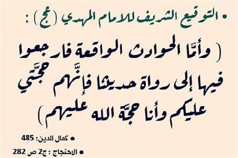 چرا در «حوادث عصر غیبت» باید به راویان حدیث رجوع کرد؟