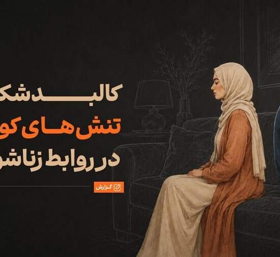 چرا سر مسائل کم‌اهمیت دعوای زن و شوهری رخ می‌دهد؟