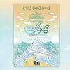 کانون پرورش فکری؛ از یک سفر دور تا زنگی که برای کودکان به صدا درمی‌آید