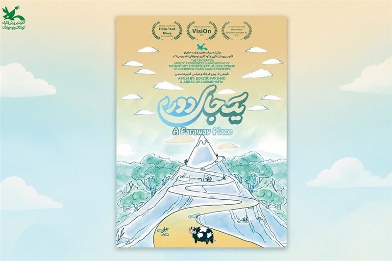 کانون پرورش فکری؛ از یک سفر دور تا زنگی که برای کودکان به صدا درمی‌آید