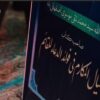 گزارشی از بزرگداشت صاحب بی‌نظیرترین کتاب مهدوی