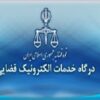 آغاز خدمات نوین آماده‌سازی پیش‌نویس درخواست در دفاتر خدمات قضایی